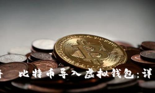 如何将犇比特币导入虚拟钱包：详细指南