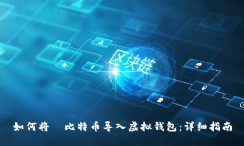 如何将犇比特币导入虚拟钱包：详细指南