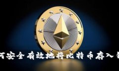 如何安全有效地将比特币