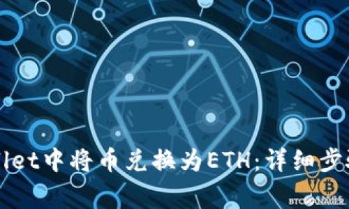 如何在TPWallet中将币兑换为ETH：详细步骤与注意事项