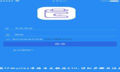 如何在TPWallet中将币兑换为