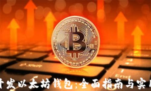 
如何开发以太坊钱包：全面指南与实用技巧