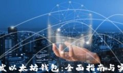 如何开发以太坊钱包：全