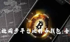 如何高效同步平台比特币