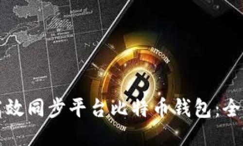 如何高效同步平台比特币钱包：全面指南