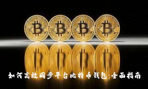 如何高效同步平台比特币钱包：全面指南