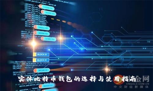 实体比特币钱包的选择与使用指南