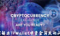 如何解决TPWallet中资金消失