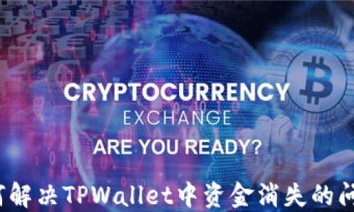 
如何解决TPWallet中资金消失的问题？