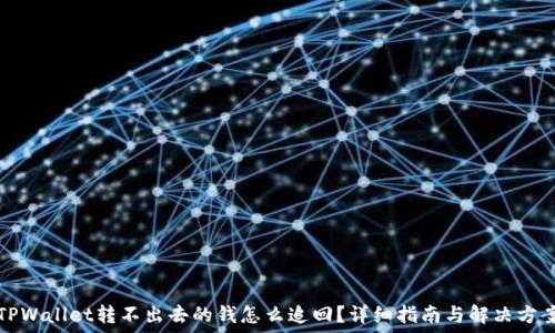   
TPWallet转不出去的钱怎么追回？详细指南与解决方案