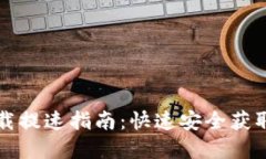 比特币钱包下载提速指南