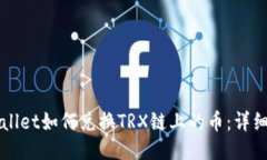 TPWallet如何兑换TRX链上的币