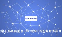 如何安全高效地进行USDT转