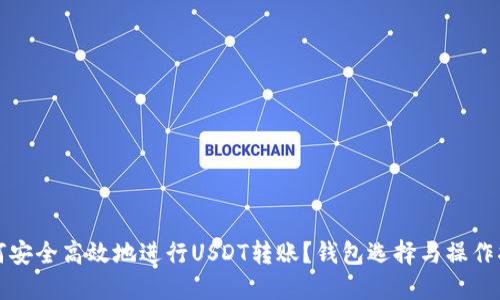 如何安全高效地进行USDT转账？钱包选择与操作指南