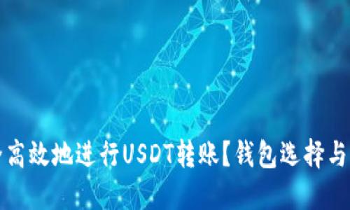 如何安全高效地进行USDT转账？钱包选择与操作指南