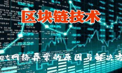 TPWallet网络异常的原因与解决方法解析