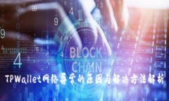 TPWallet网络异常的原因与解