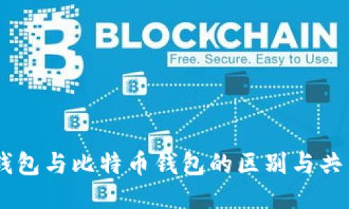 USDT钱包与比特币钱包的区别与共用探讨