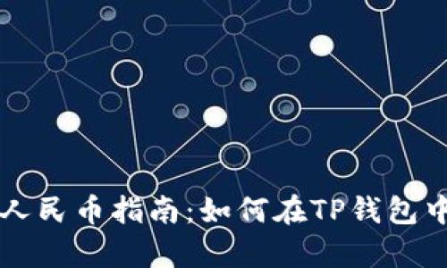 泰达币兑人民币指南：如何在TP钱包中进行交易