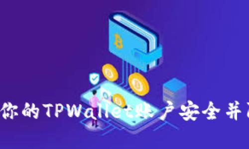 bialti如何保护你的TPWallet账户安全并防止数字币被盗