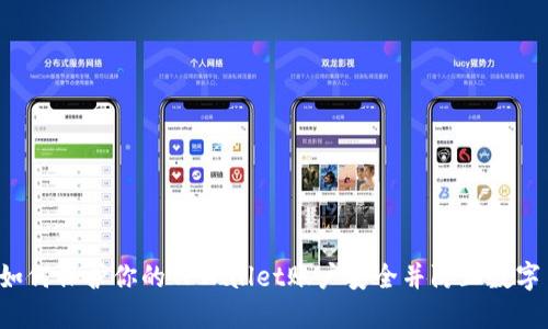 bialti如何保护你的TPWallet账户安全并防止数字币被盗