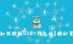 骗子是如何控制USDT钱包的