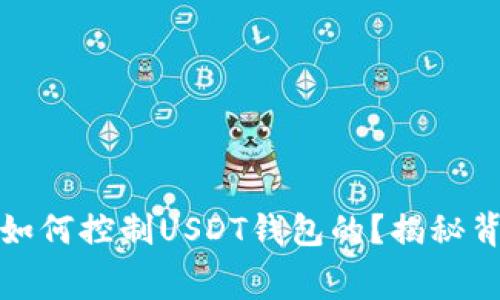 骗子是如何控制USDT钱包的？揭秘背后黑幕