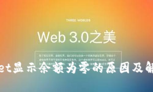 TPWallet显示余额为零的原因及解决方案
