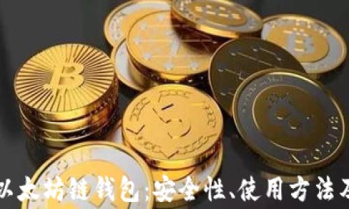 
深入了解以太坊链钱包：安全性、使用方法及常见问题