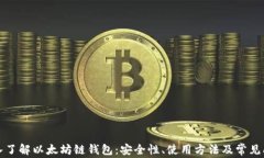 深入了解以太坊链钱包：