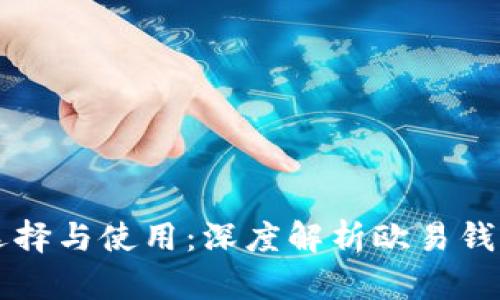 以太坊钱包的选择与使用：深度解析欧易钱包的优势与功能
