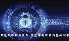 以太坊钱包的选择与使用