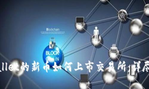 tpwallet的新币如何上市交易所：详尽指南