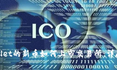 tpwallet的新币如何上市交易所：详尽指南