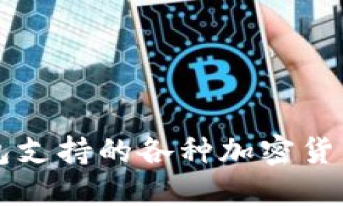 以太坊钱包支持的各种加密货币类型详解