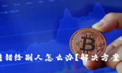 TPWallet转错给别人怎么办？