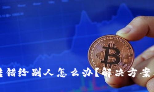 TPWallet转错给别人怎么办？解决方案与防范措施