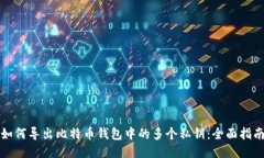 如何导出比特币钱包中的
