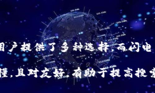 baiotiTPWallet能否创建闪电网络？深入解析与应用/baioti
TPWallet, 闪电网络, 加密货币, 钱包应用/guanjianci

## 内容主体大纲

1. **引言**
   - 简介TPWallet和闪电网络的概念
   - 讨论当前加密货币交易的挑战

2. **TPWallet概述**
   - TPWallet的功能与特点
   - TPWallet的用户界面及易用性
   - TPWallet的安全性分析

3. **闪电网络简介**
   - 什么是闪电网络？
   - 闪电网络的工作原理
   - 闪电网络的优势与劣势

4. **TPWallet与闪电网络的兼容性**
   - TPWallet是否支持闪电网络功能
   - 创建闪电网络的步骤
   - TPWallet在闪电网络中的应用案例

5. **如何使用TPWallet创建闪电网络**
   - 下载与安装TPWallet
   - 注册与设置账户
   - 创建闪电网络通道的步骤
   - 实际操作中的注意事项

6. **TPWallet用户反馈与体验**
   - 不同用户对TPWallet的评价
   - 使用TPWallet进行闪电网络交易的体验总结
   - 遇到的问题及解决方案

7. **未来展望**
   - 闪电网络技术的发展趋势
   - TPWallet未来可能的更新与功能扩展
   - 闪电网络对加密市场的影响

8. **总结**
   - TPWallet与闪电网络的重要性回顾
   - 最佳实践与最终建议

## 第一部分：引言

在加密货币逐渐深入人们生活的时代，钱包应用程序如TPWallet的功能正变得越来越重要。同时，闪电网络作为一种解决区块链交易速度和费用问题的技术，正在获得越来越多的关注。本文将深入探讨TPWallet是否能够创建闪电网络，以及它在这一过程中扮演的角色。

## 第二部分：TPWallet概述

### TPWallet的功能与特点

TPWallet是一个多功能的钱包应用，支持多种数字货币的存储、管理和交易。它的用户界面设计简洁直观，便于新手用户理解与操作，同时也为高级用户提供了丰富的功能和选项。

### TPWallet的用户界面及易用性

TPWallet采用了用户友好的界面，用户可以轻松找到所需功能，例如创建新钱包、导入已有钱包、查看交易历史等。界面的清晰设计减少了用户因操作不当而造成的错误，提高了用户的整体体验。

### TPWallet的安全性分析

在数字货币的世界中，安全性是用户最为关心的问题之一。TPWallet提供多层次的安全保护措施，包括私钥本地存储、双重验证及定期的安全更新等。这让用户在使用TPWallet时，能够更安心地进行数字资产的管理。

## 第三部分：闪电网络简介

### 什么是闪电网络？

闪电网络是一种二层解决方案，旨在提高比特币等加密货币的交易速度和降低交易费用。它允许用户在不在链上提交交易的情况下，进行快速的点对点支付，极大地提升了交易的效率和频率。

### 闪电网络的工作原理

闪电网络通过建立支付通道，使得交易双方可以在通道内进行多次交易而无需反复在链上确认。这大大减少了网络拥堵，交易的确认时间也得到了显著缩短。

### 闪电网络的优势与劣势

闪电网络的优势包括及时性和低费用等，但其也存在一些问题，例如网络安全性及用户的技术门槛等。它仍在不断发展中，需要用户进行充分的了解与学习。

## 第四部分：TPWallet与闪电网络的兼容性

### TPWallet是否支持闪电网络功能

目前，TPWallet是否支持闪电网络功能并不是绝对明了的。我们将深入探讨TPWallet的相关文档以及用户反馈，以确定其是否具备这一功能。

### 创建闪电网络的步骤

如果TPWallet支持闪电网络，用户可以通过特定步骤快速创建自己的闪电网络通道。这包括选择交易对手、设置资金数量和确认支付等过程。

### TPWallet在闪电网络中的应用案例

我们将列出一些成功的应用案例，展示TPWallet在闪电网络中的潜在价值。这将帮助用户理解如何将TPWallet与闪电网络结合使用，从而最大化地享受加密货币交易的便利。

## 第五部分：如何使用TPWallet创建闪电网络

### 下载与安装TPWallet

首先，用户需要访问TPWallet的官方网站，下载适合自己设备的版本并安装。安装过程简单明了。

### 注册与设置账户

用户在安装完成后，需要进行注册，设置个人账户。这个过程包括填入基础信息以及选择安全措施，如密码和双重验证。

### 创建闪电网络通道的步骤

一旦账户创建完毕，用户可以进入创建闪电通道的流程。这包括选择通道规模、交易对手信息及协议等环节。

### 实际操作中的注意事项

在进行操作时，用户应注意打好基础，如保证通讯的稳定性，确认交易双方的信誉度以及对闪电网络如何运行有基本的了解等，以降低风险。

## 第六部分：TPWallet用户反馈与体验

### 不同用户对TPWallet的评价

TPWallet的用户体验各有不同，有用户对于其简单易用的界面赞不绝口，也有人对于功能的缺失表示遗憾。我们将通过用户评论收集全面反馈。

### 使用TPWallet进行闪电网络交易的体验总结

用户在实际进行闪电网络交易时的体验令人关注，交易速度、费用、成功率等都是评价的重要指标。我们会综合各方反馈，做出更科学的总结。

### 遇到的问题及解决方案

在使用过程中，部分用户可能会面临技术上的障碍或操作上的困难。我们将分析常见问题并提供相应的解决方案，帮助用户更加顺畅地使用TPWallet。

## 第七部分：未来展望

### 闪电网络技术的发展趋势

闪电网络作为新兴技术，当前的发展状况以及未来的可能性是值得期待的。我们将分析行业专家的见解。

### TPWallet未来可能的更新与功能扩展

随着用户需求的增加，TPWallet未来也有可能进行更新和功能扩展，以适应更多的使用场景。例如新增对闪电网络的支持等。

### 闪电网络对加密市场的影响

闪电网络的普及将如何影响整个加密货币市场？我们将探讨这一技术带来的深远影响，特别是在交易的速度和成本方面。

## 第八部分：总结

通过上面的探讨，可以看出TPWallet与闪电网络之间的相互关系及其潜力。作为一个用户友好的钱包应用，TPWallet为用户提供了多种选择，而闪电网络则为未来的加密交易提供了新的可能性。

通过对以上大纲内容的细致展开，本文将涵盖不少于3500字，确保为读者提供全面的信息与见解。这一结构不仅清晰易懂，且对友好，有助于提高搜索引擎排名。