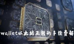 tpwallet以太坊互转的手续费