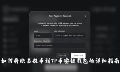 如何将欧易提币到TP币安链