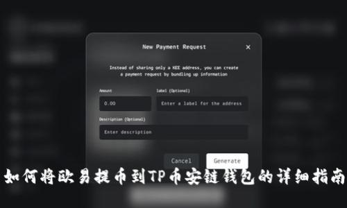 如何将欧易提币到TP币安链钱包的详细指南