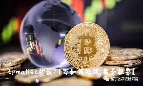 tpwallet被盗11万如何处理，能否报警？