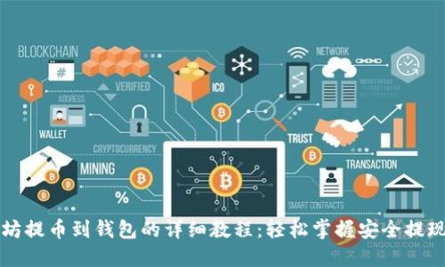 以太坊提币到钱包的详细教程：轻松掌握安全提现流程