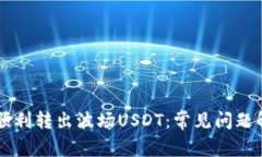 TPWallet如何顺利转出波场
