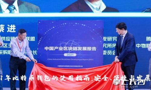 2011年比特币钱包的使用指南：安全、便捷与发展历程