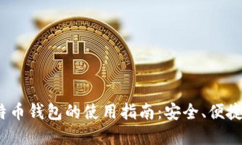 2011年比特币钱包的使用指南：安全、便捷与发展历程