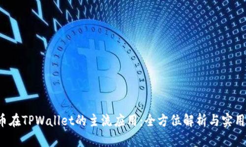 FIL币在TPWallet的主流应用：全方位解析与实用指南