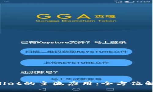 FIL币在TPWallet的主流应用：全方位解析与实用指南