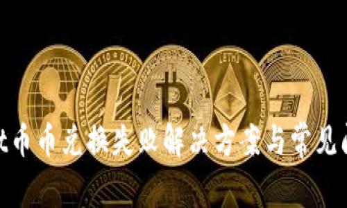  tpwallet币币兑换失败解决方案与常见问题解析 